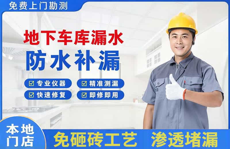 北港工业区地下车库漏水维修
